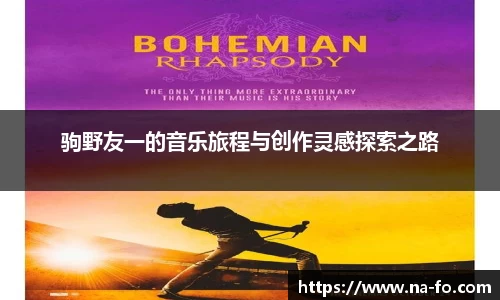 驹野友一的音乐旅程与创作灵感探索之路