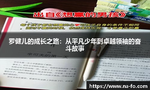 罗健儿的成长之路：从平凡少年到卓越领袖的奋斗故事