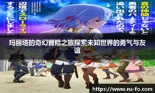 玛丽塔的奇幻冒险之旅探索未知世界的勇气与友谊