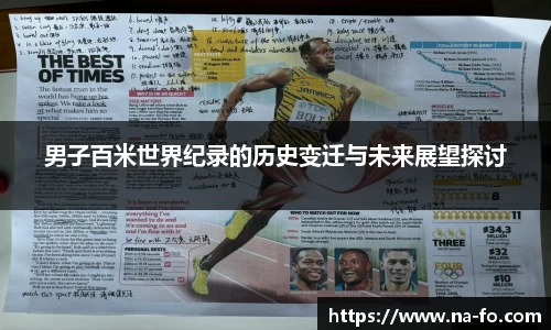 男子百米世界纪录的历史变迁与未来展望探讨