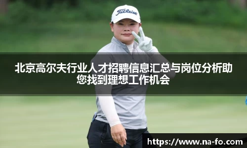 北京高尔夫行业人才招聘信息汇总与岗位分析助您找到理想工作机会