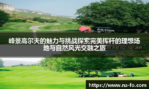 峰景高尔夫的魅力与挑战探索完美挥杆的理想场地与自然风光交融之旅