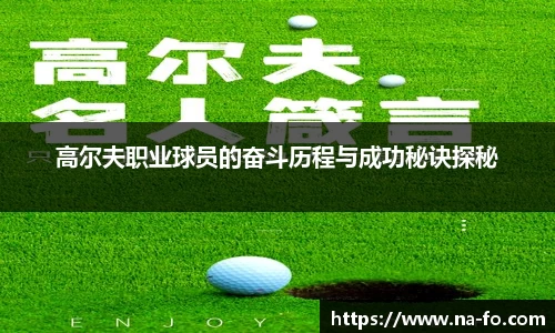 高尔夫职业球员的奋斗历程与成功秘诀探秘