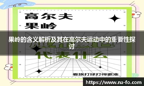 果岭的含义解析及其在高尔夫运动中的重要性探讨