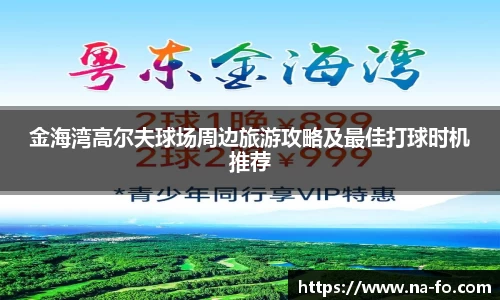 金海湾高尔夫球场周边旅游攻略及最佳打球时机推荐