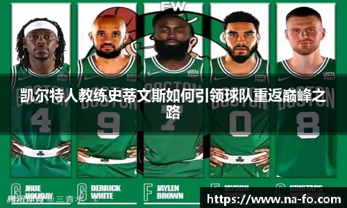 凯尔特人教练史蒂文斯如何引领球队重返巅峰之路