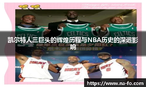 凯尔特人三巨头的辉煌历程与NBA历史的深远影响