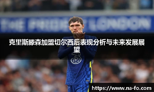 克里斯滕森加盟切尔西后表现分析与未来发展展望