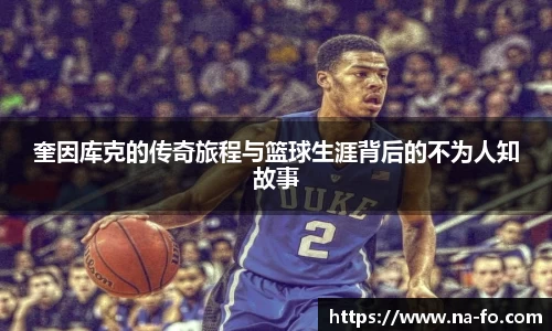 奎因库克的传奇旅程与篮球生涯背后的不为人知故事