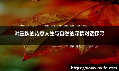 叶重秋的诗意人生与自然的深情对话探寻