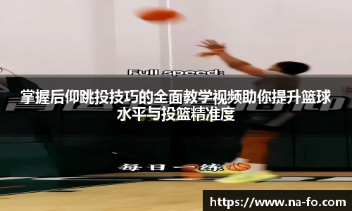 掌握后仰跳投技巧的全面教学视频助你提升篮球水平与投篮精准度