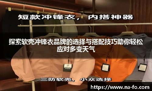 探索软壳冲锋衣品牌的选择与搭配技巧助你轻松应对多变天气