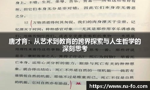 唐才育：从艺术到教育的跨界探索与人生哲学的深刻思考