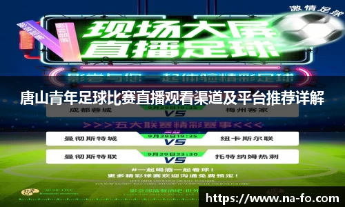 唐山青年足球比赛直播观看渠道及平台推荐详解