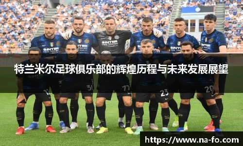 特兰米尔足球俱乐部的辉煌历程与未来发展展望