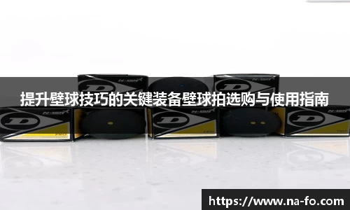 提升壁球技巧的关键装备壁球拍选购与使用指南