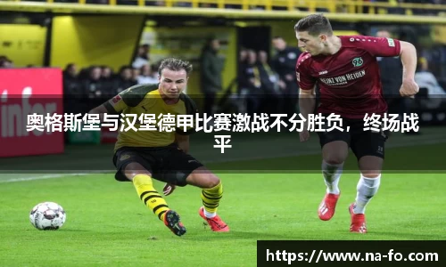 奥格斯堡与汉堡德甲比赛激战不分胜负，终场战平