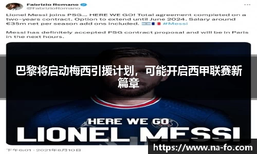 巴黎将启动梅西引援计划，可能开启西甲联赛新篇章