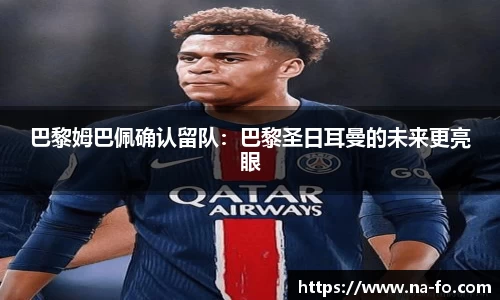巴黎姆巴佩确认留队：巴黎圣日耳曼的未来更亮眼