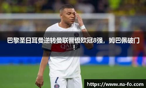巴黎圣日耳曼逆转曼联晋级欧冠8强，姆巴佩破门！