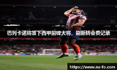 巴列卡诺将签下西甲前锋大将，刷新转会费记录
