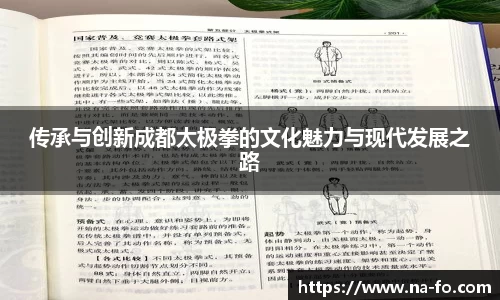传承与创新成都太极拳的文化魅力与现代发展之路