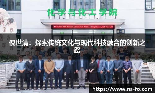 倪世清：探索传统文化与现代科技融合的创新之路