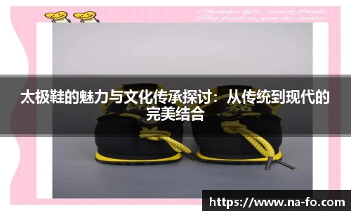 太极鞋的魅力与文化传承探讨：从传统到现代的完美结合