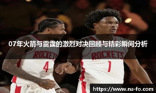 07年火箭与雷霆的激烈对决回顾与精彩瞬间分析
