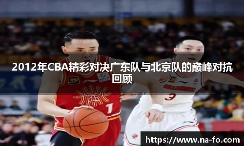 2012年CBA精彩对决广东队与北京队的巅峰对抗回顾