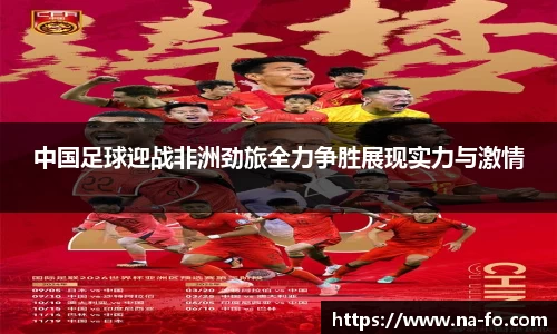 中国足球迎战非洲劲旅全力争胜展现实力与激情