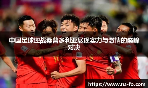 中国足球迎战桑普多利亚展现实力与激情的巅峰对决
