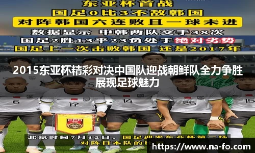 2015东亚杯精彩对决中国队迎战朝鲜队全力争胜展现足球魅力
