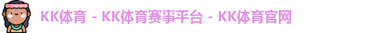 kk体育